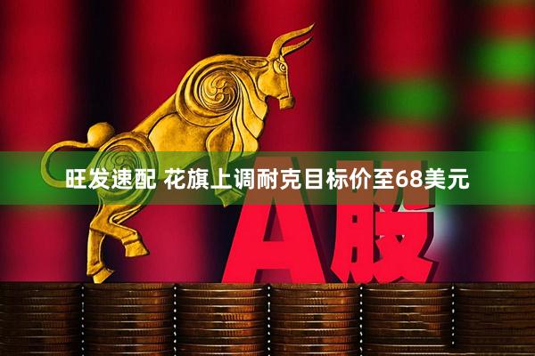 旺发速配 花旗上调耐克目标价至68美元