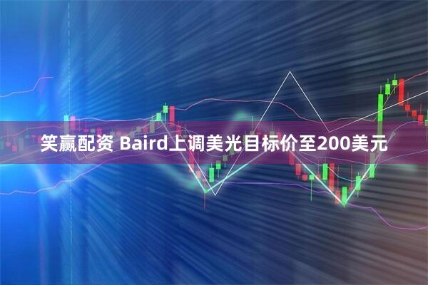笑赢配资 Baird上调美光目标价至200美元