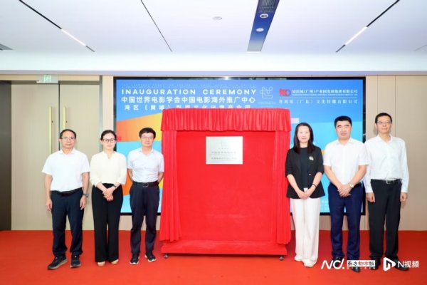 信通配资 瞄准国际化！中国世界电影学会中国电影海外推广中心落户黄埔