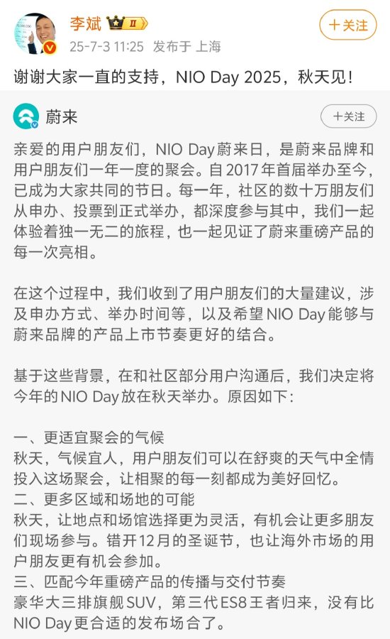 希恩配资网 蔚来宣布NIO Day 2025改至秋季举办，本届暂停城市申办机制