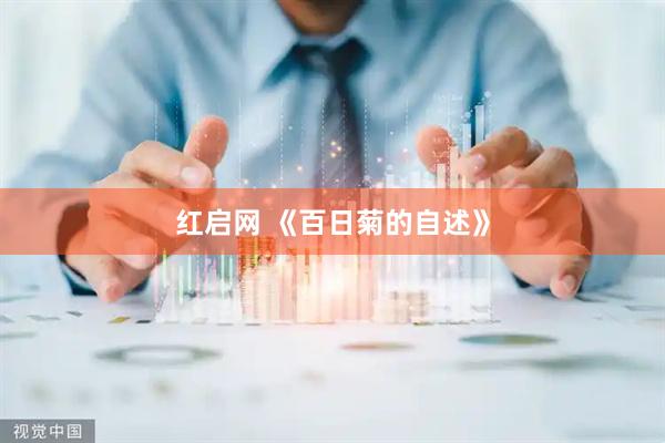 红启网 《百日菊的自述》