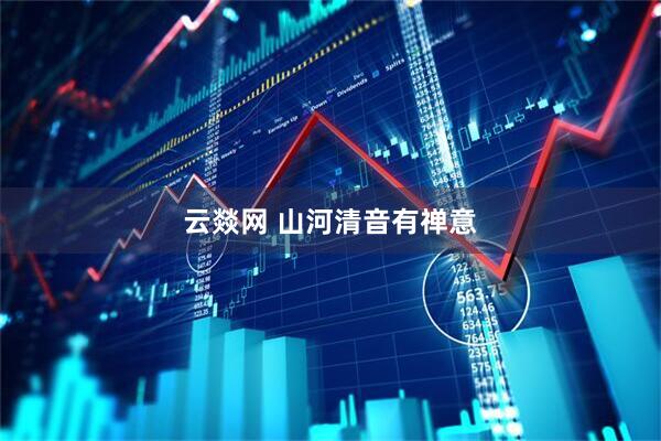 云燚网 山河清音有禅意