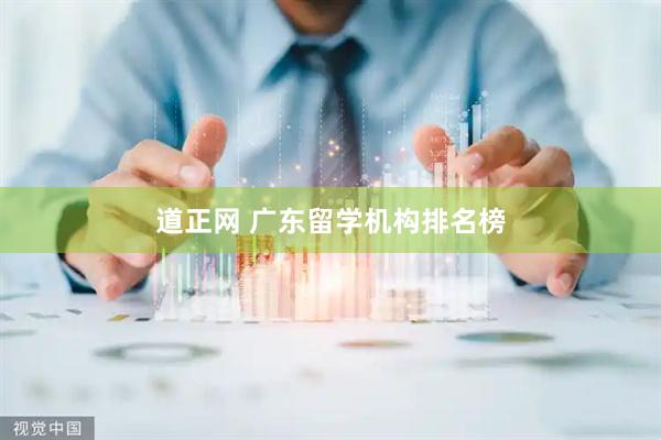 道正网 广东留学机构排名榜