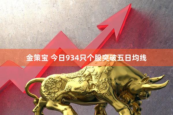 金策宝 今日934只个股突破五日均线