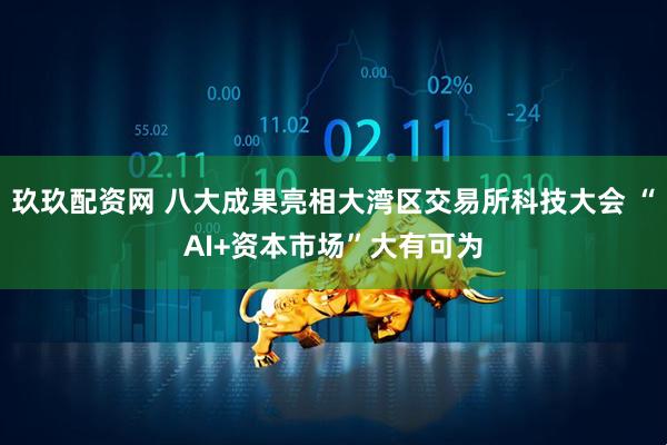 玖玖配资网 八大成果亮相大湾区交易所科技大会 “AI+资本市场”大有可为